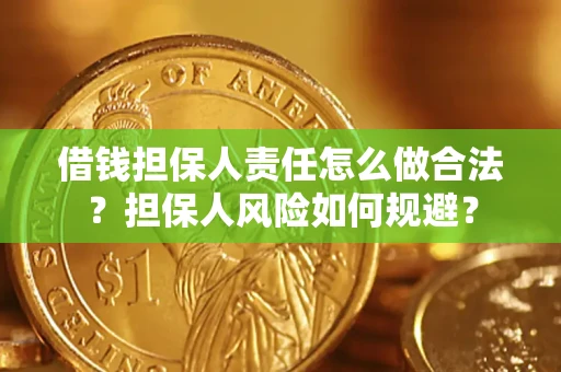武汉借钱担保人责任怎么做合法？担保人风险如何规避？