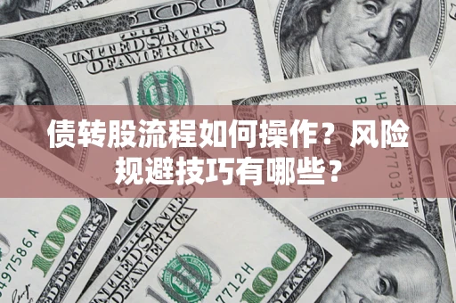 武汉债转股流程如何操作？风险规避技巧有哪些？