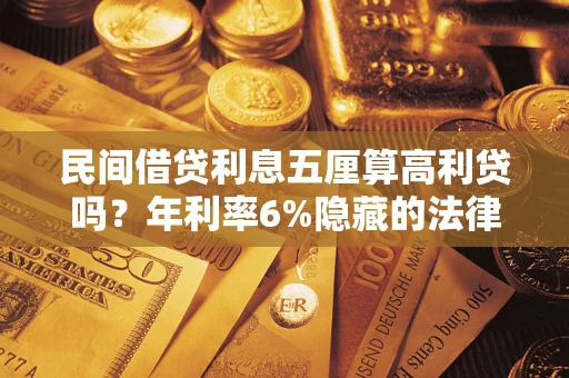 武汉民间借贷利息五厘算高利贷吗？年利率6%隐藏的法律风险全解析