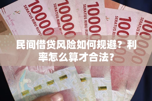 武汉民间借贷风险如何规避？利率怎么算才合法？