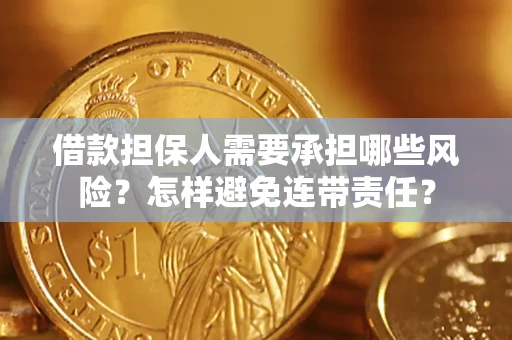 武汉借款担保人需要承担哪些风险？怎样避免连带责任？
