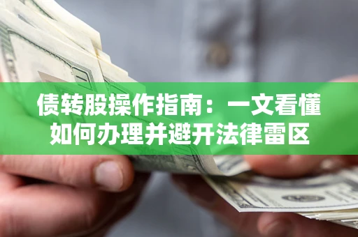 武汉债转股操作指南：一文看懂如何办理并避开法律雷区