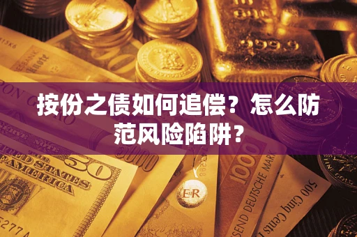 武汉按份之债如何追偿？怎么防范风险陷阱？