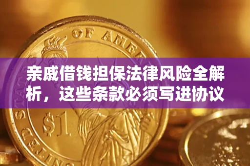 武汉亲戚借钱担保法律风险全解析，这些条款必须写进协议