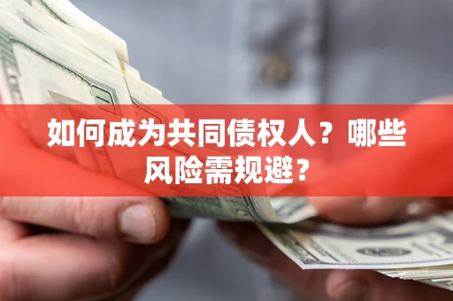 武汉如何成为共同债权人？哪些风险需规避？