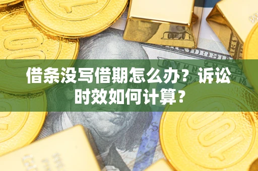 武汉借条没写借期怎么办？诉讼时效如何计算？