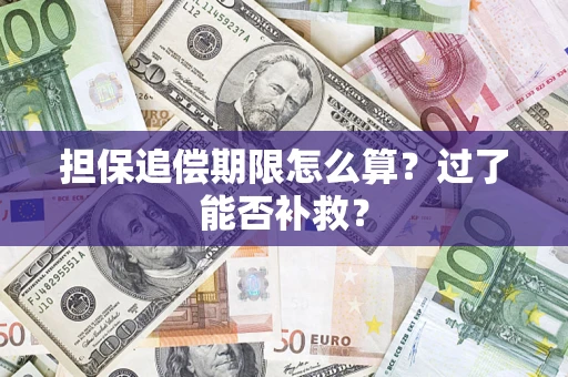 武汉担保追偿期限怎么算？过了能否补救？