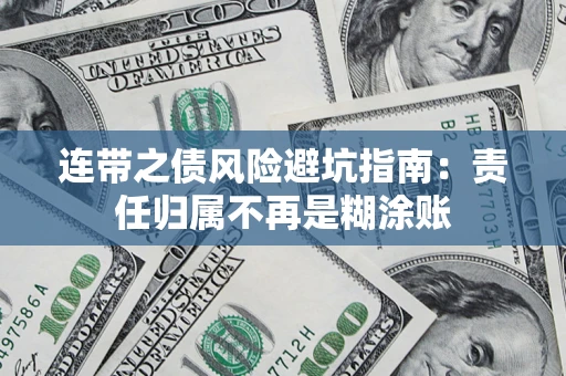 武汉连带之债风险避坑指南：责任归属不再是糊涂账